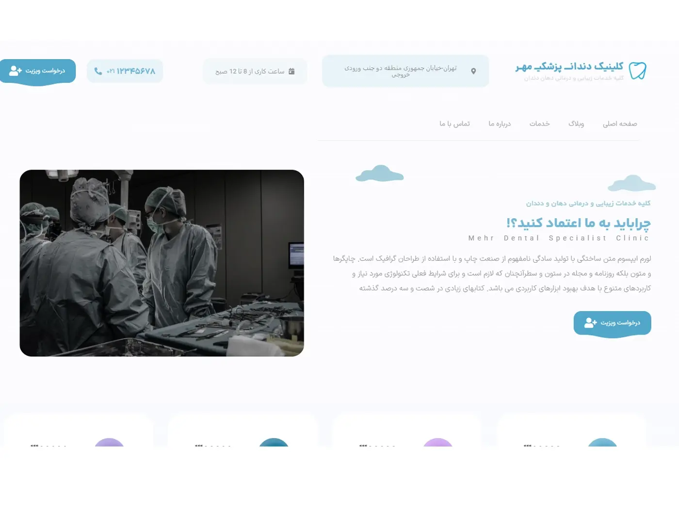 سایت آماده کلینیک دندان‌پزشکی با نوبت‌دهی آنلاین و سئو محلی برای جذب بیماران جدید