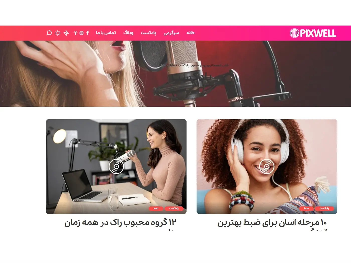 سایت آماده پادکست و مجله آنلاین