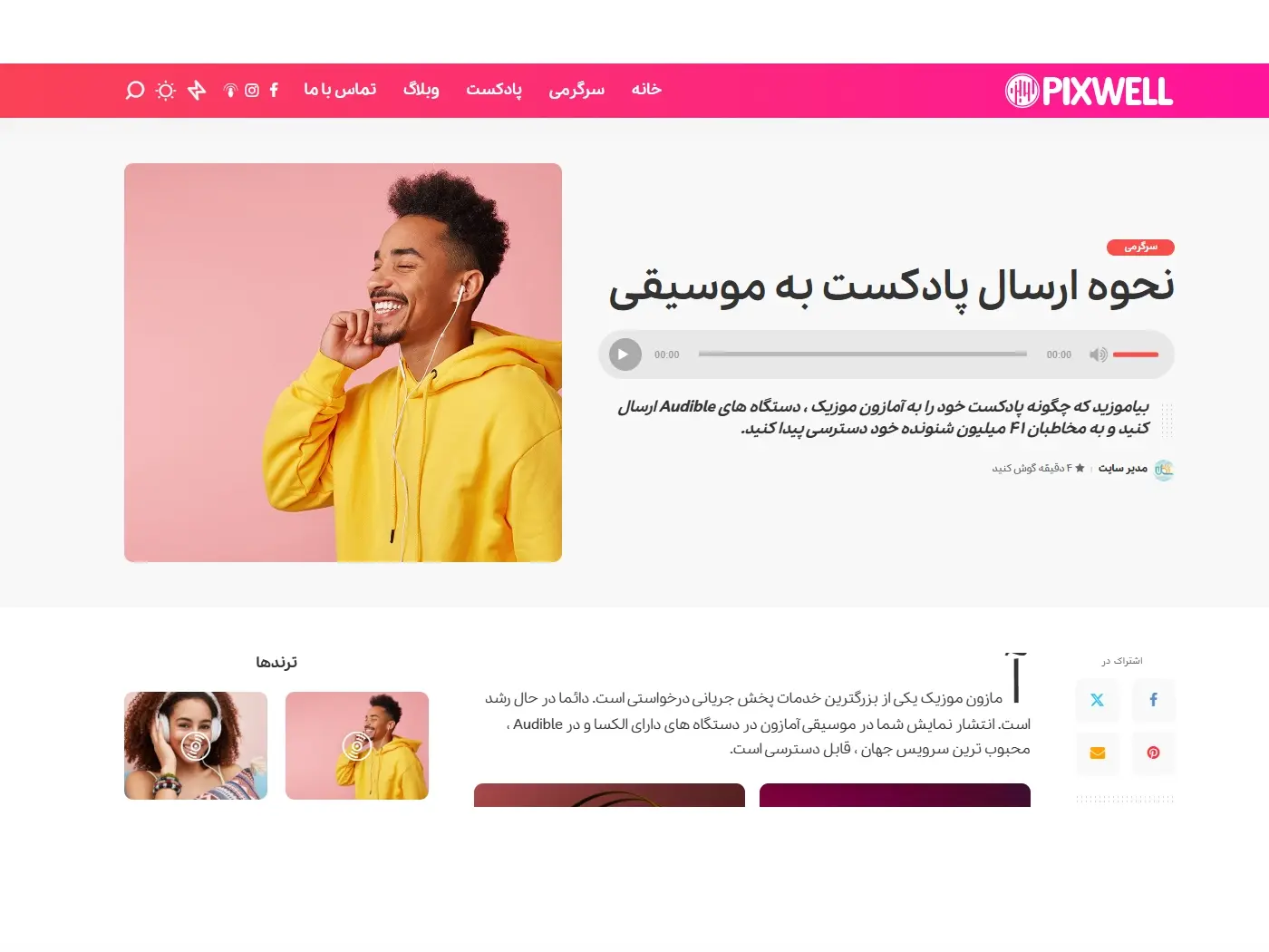 سایت آماده پادکست و مجله آنلاین